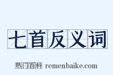 七首反义词是什么意思的图片